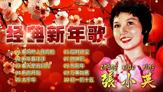 【賀歲金曲】 張小英經典新年歌 | Chang Siao Ying | CNY Songs | 新年必聽的賀歲歌曲 #新年 #新年2025 #2025新年歌 #laguimlek2025