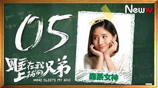 睡在我上鋪的兄弟 05 | Who Sleeps My Bro 05（陳曉，李現）