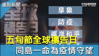 五旬節全球禱告日 同島一命為疫情守望-GOOD TV NEWS