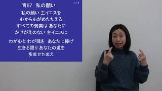 2021年1月24日手話賛美　私の願い