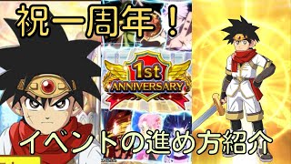 【ダイの大冒険】祝1周年！イベントのすすめかた紹介