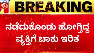 Shivamogga Incident : ನಡೆದುಕೊಂಡು ಹೋಗ್ತಿದ್ದ ವ್ಯಕ್ತಿಗೆ ಚಾಕು ಇರಿತ | Royal Arcade Hotel | NewsFirst