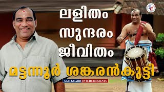 ലളിതം സുന്ദരം ജീവിതം മട്ടന്നൂർ ശങ്കരൻകുട്ടി | MATTANNOOR SANKARANKUTTY | PERCUSSIONIST | CHENDA