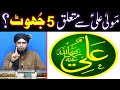 Maola ALI علیہ السلام say motalliq 5-JHOOT aur unkay JAWABAT ??? (By Engineer Muhammad Ali Mirza)