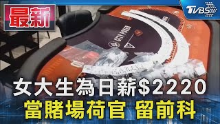 女大生為日薪$2220 當賭場荷官 留前科｜TVBS新聞 @TVBSNEWS01