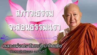 สภาวะธรรมจะสอนธรรมะเรา : หลวงพ่อปราโมทย์ ปาโมชฺโช  วัดสวนสันติธรรม