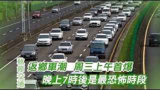 秋節交通｜返鄉車潮9/30上午首爆　晚7時後是最恐怖時段 | 蘋果新聞網