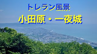 【トレラン風景】　小田原・早川駅〜一夜城（石垣山城）〜石丁場〜早雲寺編