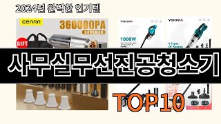 사무실무선진공청소기 2024 신박한 알리익스프레스 추천 Top 10