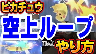 【スマブラSP】ピカチュウの空上（くううえ）ループコンボのやり方とコツを、細かく解説します Pikachu - UAIR KILL COMBO