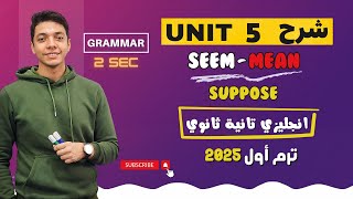 شرح مفصل unit (5) انجليزي تانية ثانوي ترم اول 2024 | grammar | قواعد الوحدة الخامسة🔥