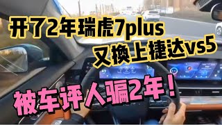 开了2年瑞虎7plus，又换上捷达vs5，一个吹牛一个真牛