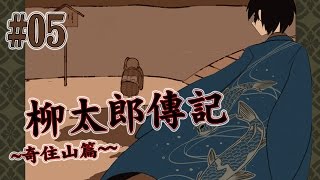 『璩玩』柳太郎傳記(奇住山篇)[P5]