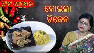 AMA ROSEI - Koila Chicken || ଆମ ରୋଷେଇ - କୋଇଲା ଚିକେନ II