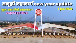 समृद्धी महामार्गावर प्रवास कसा व कुठपर्यंत करावा ? samrudhi mahamarg update 2025