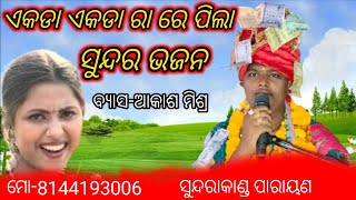 ଆକାଶ ମିଶ୍ର ସୁନ୍ଦରାକାଣ୍ଡ ପାରାୟଣ/LS offecial