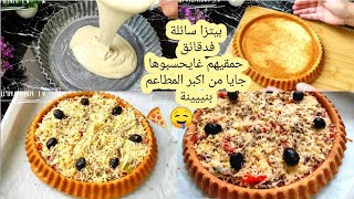 طلبية فنص ساعة💰بيتزا سائلة حمقات لكليانة خدميها كموند او برعي مالين دار ماتشبعيش منها+تمن لبيع