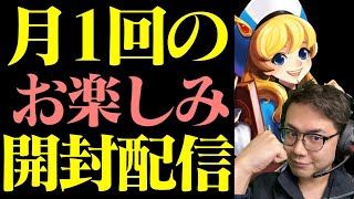 【サマナーズウォー】月1回のお楽しみ開封配信!! 錬成頼むぅ!!