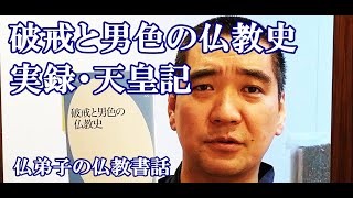 破戒と男色の仏教史／実録・天皇記｜この仏教書がすごい！#大宅壮一 #松尾剛次 #戒律 #書評