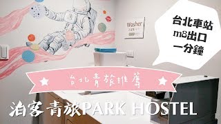 【台北 住宿】泊客青旅PARK HOSTEL 台北車站M8出口走路一分鐘 方便平價 藝術青旅