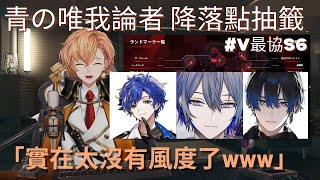 【Apex #v最協s6 】青の唯我論者 抽降落點但被澀谷Hal說實在太沒有風度了【Astel Leda アステル/小柳ロウ/青桐エイト】