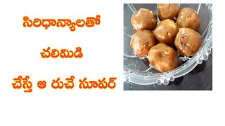 Millets chalimidi,చిరుధాన్యాలతో చలిమిడి