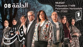 مسلسل اللي فات مات الحلقة | 08 | li fat mat | Episode