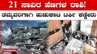 Turkey EarthQuake: ರಣಭೀಕರ ಭೂಕಂಪಕ್ಕೆ‌ 21 ಸಾವಿರ‌ ಸಾವು; ಕಟ್ಟಡದ‌ ಅಡಿಯಲ್ಲಿ ಸಿಲುಕಿದವರು ಅಲ್ಲೇ‌ ಬಾಕಿ *World