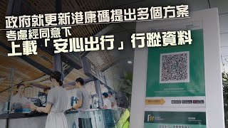 【on.cc東網】更新港版健康碼方案　政府已轉交內地審視