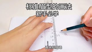 学化妆不会画眉毛，这个标准眉型的画法教程收好了，新手必学哦(´-ω-`)