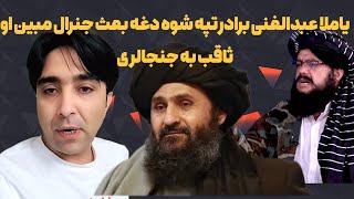 یایی ملا عبدالغنی برادر ټپه شوه دغه بعث جنرال میبن او قاقب په جنجال لری