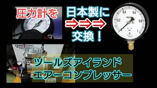 【戦車プラちゃんねる】エアコンプレッサーの圧力計を日本製の物に交換します。