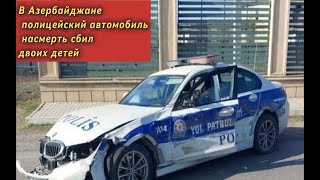 В Азербайджане полицейский автомобиль сбил двух детей