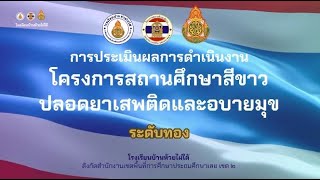 โครงการสถานศึกษาสีขาว ปลอดยาเสพติดและอบายมุข ปีการศึกษา 2567 ระดับทอง