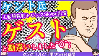 【ケント氏ゲストと勘違いした^0^;】主戦場裁判トピック→2月復帰予定　※【DHC】2022/1/28(金) 髙橋洋一×飯田泰之×ケント・ギルバート（Skype出演）×居島一平【虎ノ門ニュース】感想