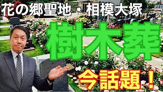 今話題の樹木葬オープン～メモリアルパーク花の郷聖地・相模大塚に見学～342回