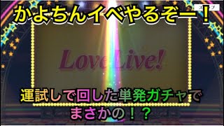 【スクスタ実況】かよちんイベスタート！イベやる前に運試しで引いた単発ガチャでまさかの引きを！？