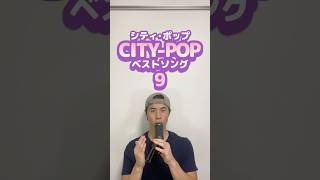 CITY-POPベストソング（Pt.9）#songrecommendations #曲紹介 #おすすめ曲 [濱田金吾 - midnight cruisin']