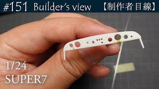 #151 [Builder's view] TAMIYA SUPER7 under construction ...