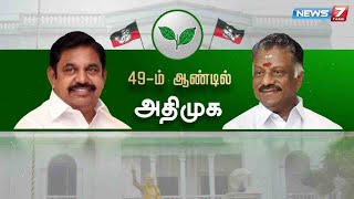 49வது ஆண்டில் (17.10.2020) அடியெடுத்து வைக்கிறது அதிமுக