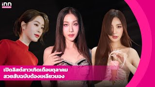 เปิดลิสต์สาวเกิดเดือนตุลาคม สวยสับฉบับต้องเหลียวมอง | iNN Entertainment