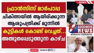 ഫ്രാൻസിസ് മാർപാപ്പയുടെ ആശുപത്രിക്ക് മുന്നിൽ സംഭവിച്ചത്| HOSPITAL|POPE FRANCIS|VATICAN|GOODNESS