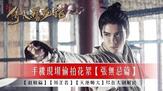 【张无忌篇】新版倚天屠龙记拍摄现场手机偷拍版花絮2019