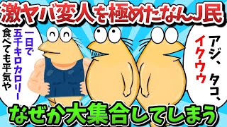 【総集編part38】激ヤバ変人を極めたなんJ民、なぜか大集合してしまうｗｗｗ【ゆっくり解説】【作業用】【2ch面白いスレ】