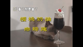 咖啡凍 coffe Jelly｜貓都想吃的咖啡凍( ˃᷄˶˶̫˶˂᷅ )方法超簡單｜在家做咖啡 Cat wanna eat Coffe Jelly ｜珈琲いかがでしょう｜咖啡特飲 ｜咖啡啫喱