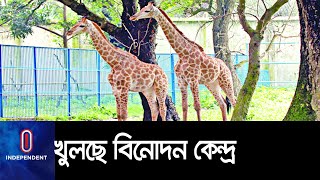 দু-তিন ঘণ্টার বেশি অবস্থান করা যাবে না চিড়িয়াখানার ভেতরে || Zoo