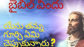 యేసు తన్ను గూర్చి ఏమి చెప్పుకున్నారు ?