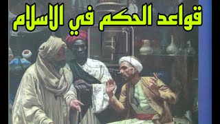 قواعد الحكم في الاسلام .. اربعة قواعد ذهبية غيرت التاريخ والجغرافيا في العالم