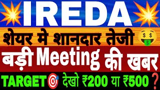 Ireda शेयर मे शानदार तेजी 💥 Ireda share latest news | Ireda latest news | Ireda  target analysis