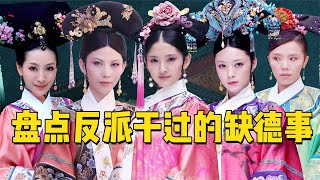 甄嬛传反派缺德事大盘点：华妃永远在背黑锅，宜修竟干22件坏事！【九月清宫】